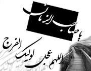 نگاهی به حکومت امام مهدی(عج) در روایات