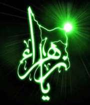 خلق فاطمه(علیهاالسلام) از نور خداست