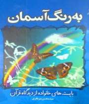خصوصیات خانواده قرآنی