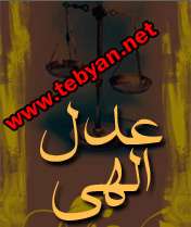 عدل الهی به چه معناست؟