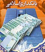 آیا بانکداری ما اسلامی است؟