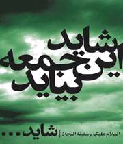 پیامک های تبریک میلاد امام زمان(عج)
