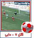 گلهای سرخابی هفته اول لیگ 82-83