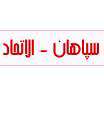 گلهای بازی برگشت سپاهان-الاتحاد