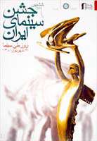 نامزدهای هشتمین جشن خانه سینما