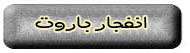 سوخت، موتور و حرکت