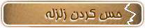 زمین ناآرام