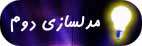 مدلسازی