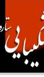 يادنامه زنده ياد خسرو شکيبايي