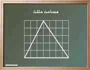 فرمول مساحت مثلث را کشف کنید .