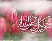 اثر توکل به خدا