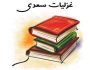 آثار سعدی