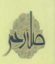 استفتائاتی جالب از دو مرجع تقلید درباره صله رحم