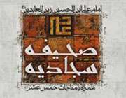گلچینی از دعاهای صحیفه سجادیه