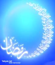 رمضان در باشگاه کاربران تبیان