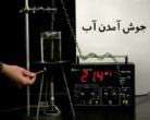 دمای ذوب و جوش
