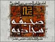 اختیار انسان در صحیفه سجادیه