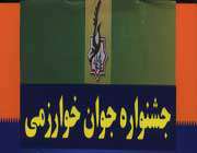 فراخوان سيزدهمين جشنواره جوان خوارزمي