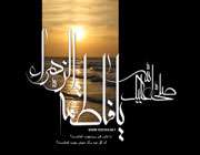 فاطمه (س) در کلام الهي