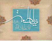 متن مجری شهادت حضرت زهرا (س)