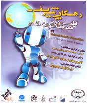 اولین دوره مسابقات روباتیک کشوری جهاد دانشگاهی صنعتی شریف و شرکت رهفا  