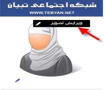 راهنمای ورود به شبکه اجتماعی تبیان