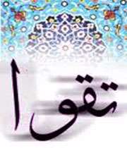 تقوا ملاک قبولی اعمال