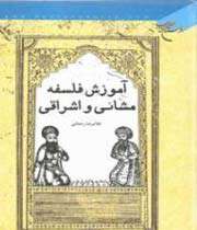 آموزش فلسفی مشائی و اشراقی