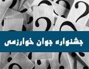 اعلام منتخبين سيزدهمين جشنواره جوان خوارزمي 