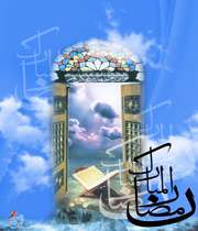 آغاز رمضان، شبیه آغاز باران...