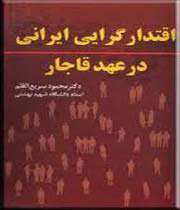 دلایل سقوط اخلاقی جامعه قاجاری
