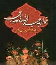 مناجات نامه و الهی نامه خواجه عبدالله انصاری (معرفی کتاب، زنگ های پرورشی)