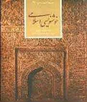 خوش نویسی اسلامی