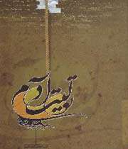 ادبیات و عاشورا (ا)