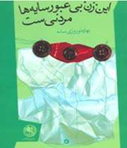 لیبرال موش مرده