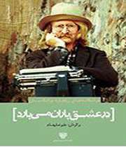 از من نپرس چرا دوستت دارم