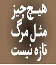 هیچ چیز مثل مرگ تازه نیست!
