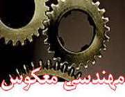 مهندسی معکوس چیست؟