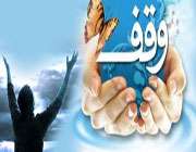 گستره مبانی وقف در قرآن کریم (1)