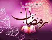ماه رمضان ماه سلام است و سعادت 