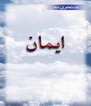 ایمان از دیدگاه حضرت علی (ع)