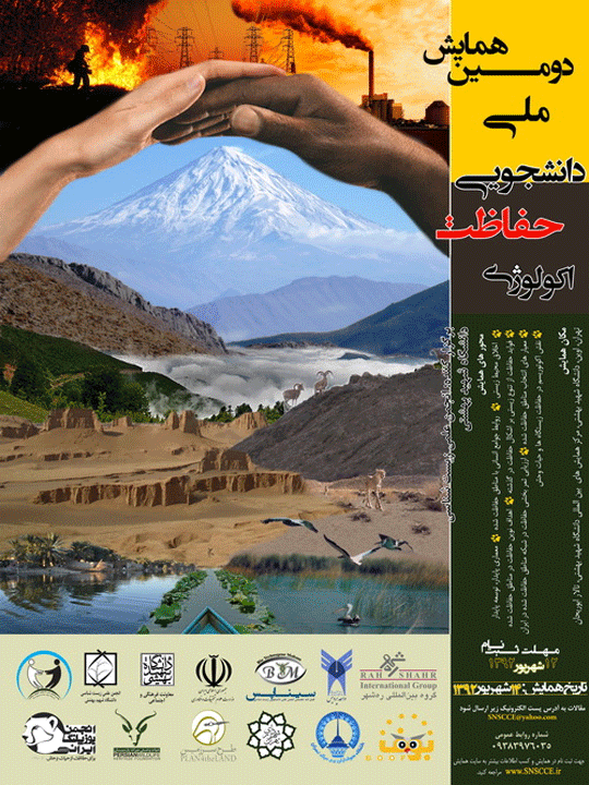 برگزاری دومین همایش ملی دانشجویی اکولوژی حفاظت