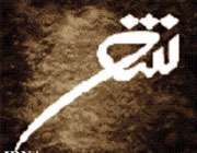 نکاتی درباره شعر آیینی و مذهبی