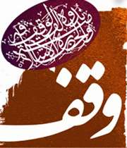 گستره مبانی وقف در قرآن كریم(2)