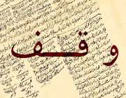 جایگاه وقف در اسلام