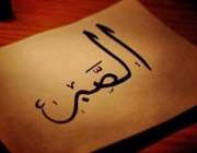 بررسی صبر از دیدگاه آیات و روایات
