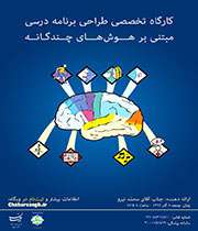 كارگاه طراحی برنامه درسی مبتنی بر هوش‌های چندگانه 