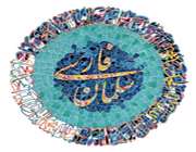 سلمان فارسی، الگویی شایسته