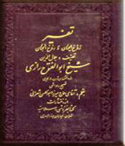مختصری از زندگی‌نامه شیخ ابوالفتوح رازی