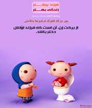 فرزند بیشتر، زندگی بهتر (عكس)